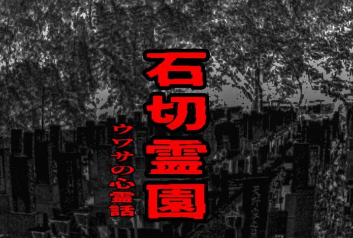石切霊園のウワサの心霊話