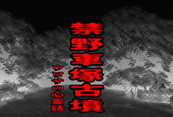 禁野車塚古墳のウワサの心霊話