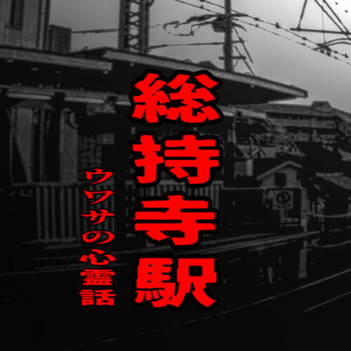 総持寺駅のウワサの心霊話