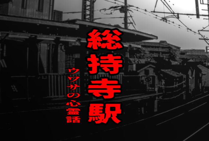 総持寺駅のウワサの心霊話