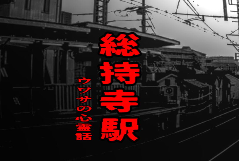 総持寺駅のウワサの心霊話