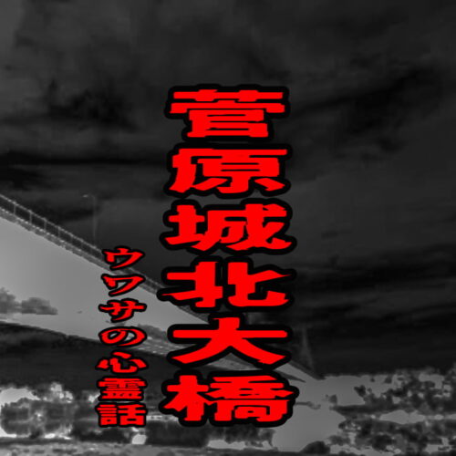 菅原城北大橋のウワサの心霊話
