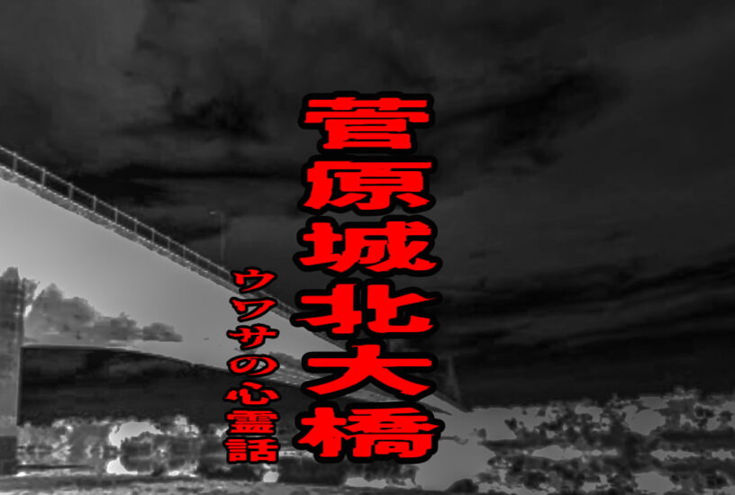 菅原城北大橋のウワサの心霊話