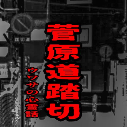 菅原道踏切のウワサの心霊話