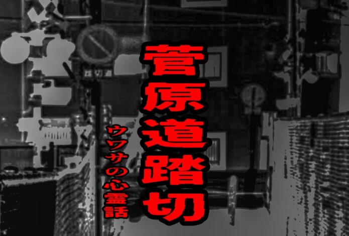 菅原道踏切のウワサの心霊話
