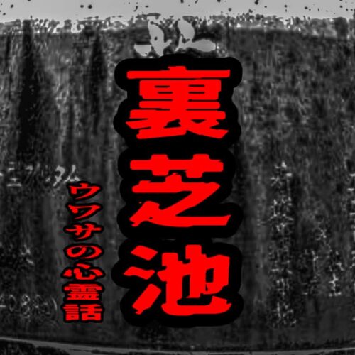 裏芝池のウワサの心霊話