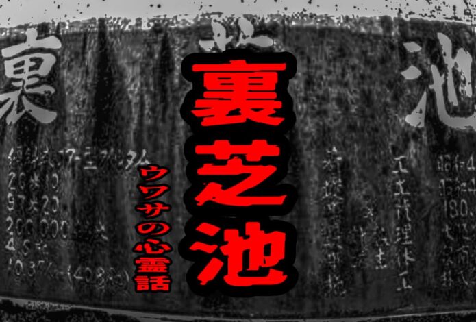 裏芝池のウワサの心霊話
