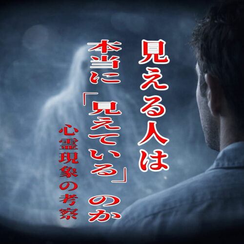 見える人は本当に「見えている」のか、心霊現象の考察