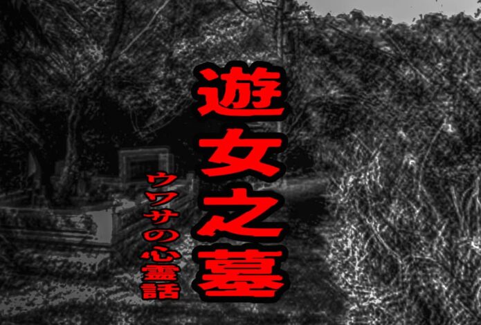 遊女之墓のウワサの心霊話