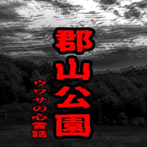 郡山公園のウワサの心霊話