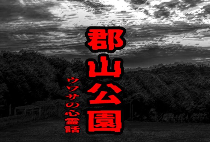 郡山公園のウワサの心霊話