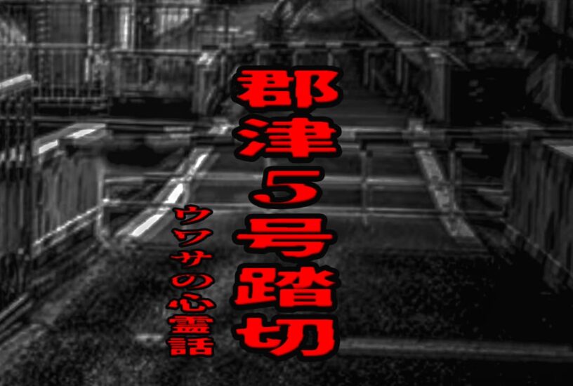 郡津5号踏切のウワサの心霊話