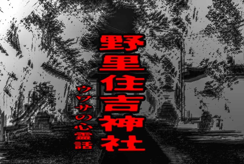 野里住吉神社のウワサの心霊話