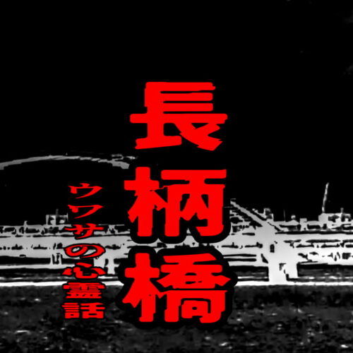 長柄橋のウワサの心霊話