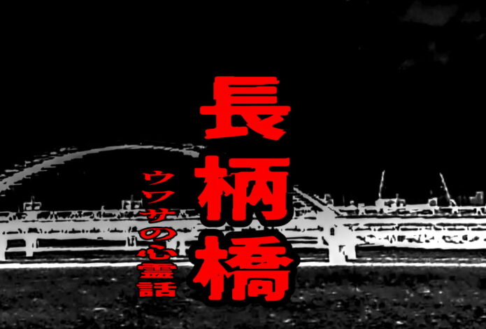 長柄橋のウワサの心霊話