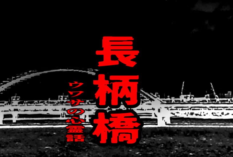 長柄橋のウワサの心霊話