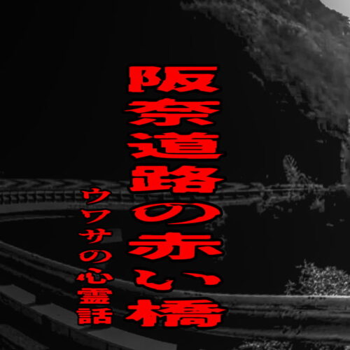 阪奈道路の赤い橋のウワサの心霊話
