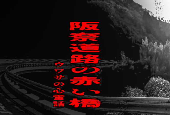阪奈道路の赤い橋のウワサの心霊話