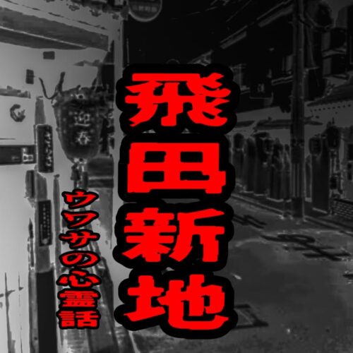 飛田新地のウワサの心霊話
