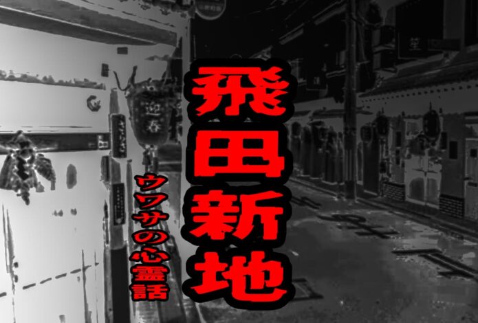 飛田新地のウワサの心霊話