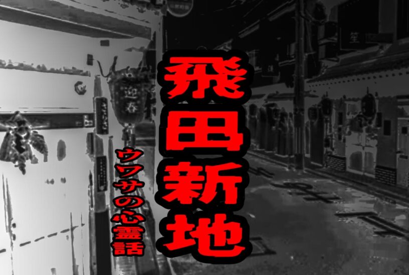 飛田新地のウワサの心霊話