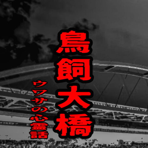 鳥飼大橋のウワサの心霊話