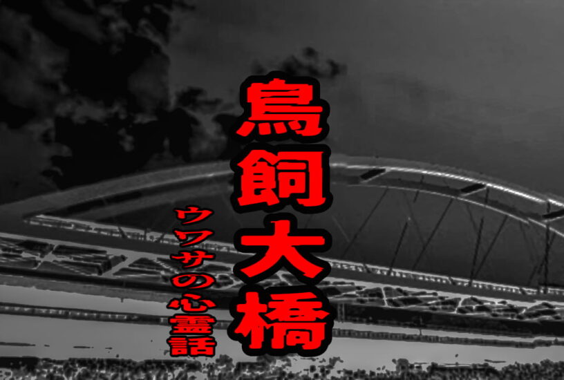 鳥飼大橋のウワサの心霊話