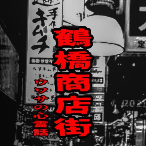 鶴橋商店街のウワサの心霊話
