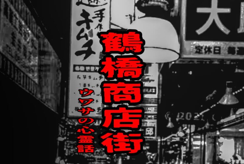 鶴橋商店街のウワサの心霊話