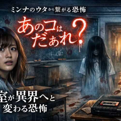 ネタバレ全開考察『あのコはだぁれ？』この映画が「教室」を“異界の入口”に変えていく理由
