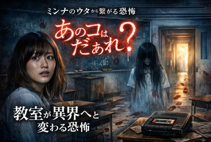 ネタバレ全開考察『あのコはだぁれ？』この映画が「教室」を“異界の入口”に変えていく理由