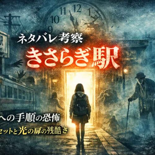 ネタバレ全開考察『きさらぎ駅』この映画が「駅」を“異界の入口”に固定してしまう理由