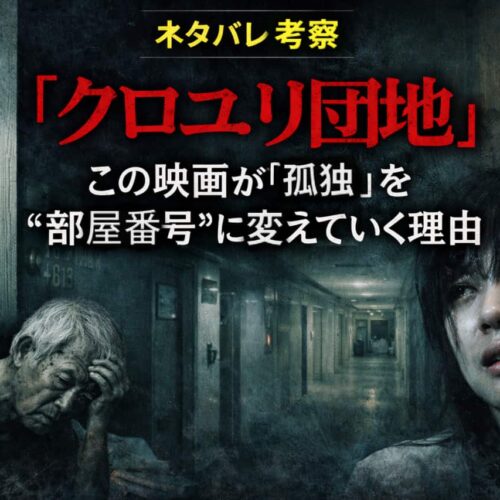 ネタバレ全開考察『クロユリ団地』｜この映画が「孤独」を“部屋番号”に変えていく理由