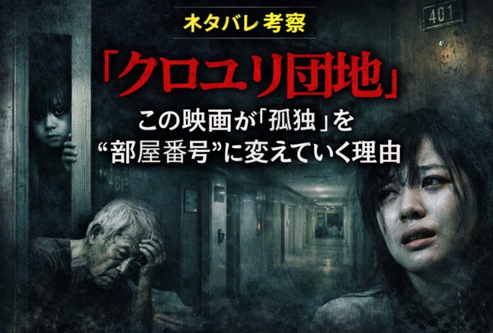 ネタバレ全開考察『クロユリ団地』｜この映画が「孤独」を“部屋番号”に変えていく理由