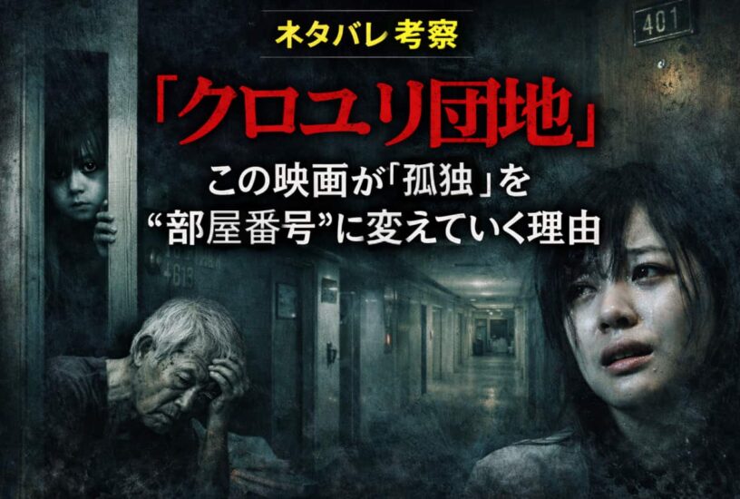 ネタバレ全開考察『クロユリ団地』｜この映画が「孤独」を“部屋番号”に変えていく理由
