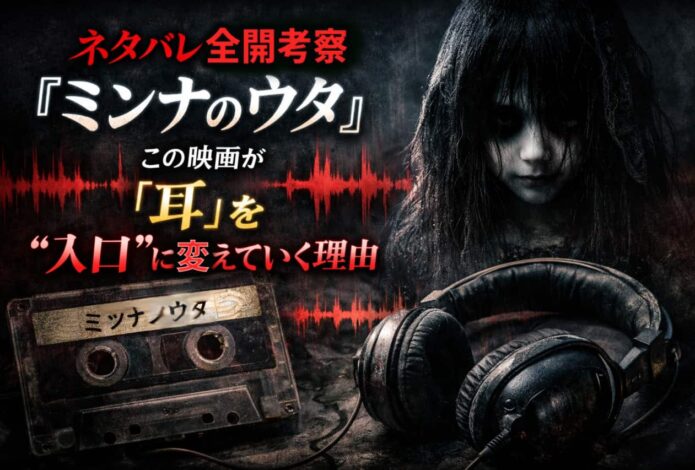 ネタバレ全開考察『ミンナのウタ』｜この映画が「耳」を“入口”に変えていく理由