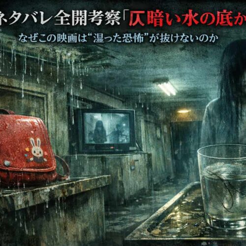 ネタバレ全開考察『仄暗い水の底から』｜なぜこの映画は“湿った恐怖”が抜けないのか