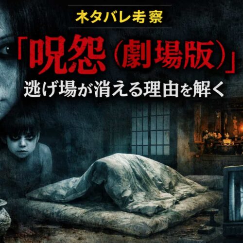 ネタバレ全開考察『呪怨（劇場版）』｜この映画が“逃げ場”を消していく理由