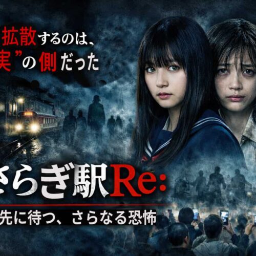 ネタバレ全開考察きさらぎ駅 Re 怪異を“駅”から“社会”へ拡張してしまう続編の怖さ