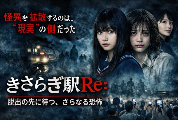 ネタバレ全開考察きさらぎ駅 Re 怪異を“駅”から“社会”へ拡張してしまう続編の怖さ