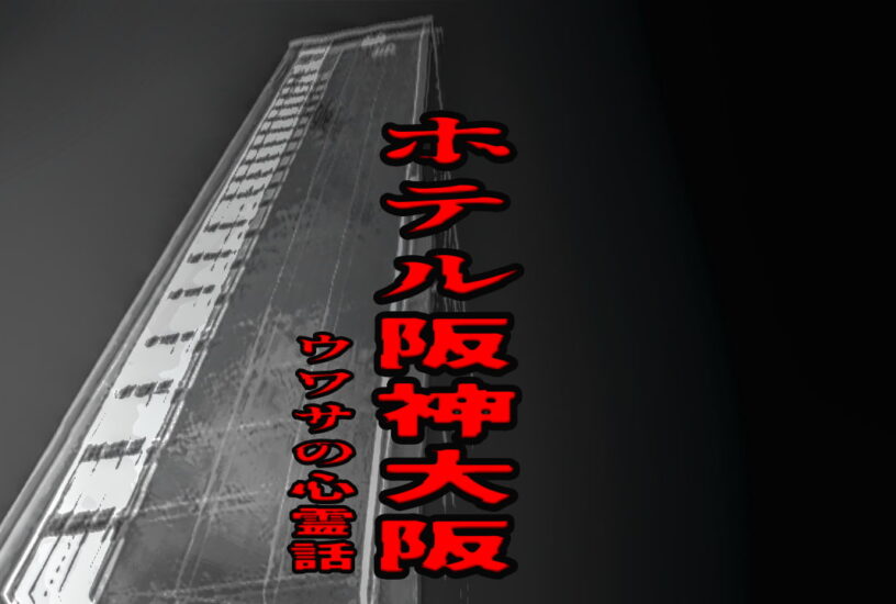 ホテル阪神大阪のウワサの心霊話 (1)