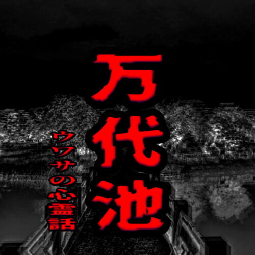 万代池のウワサの心霊話