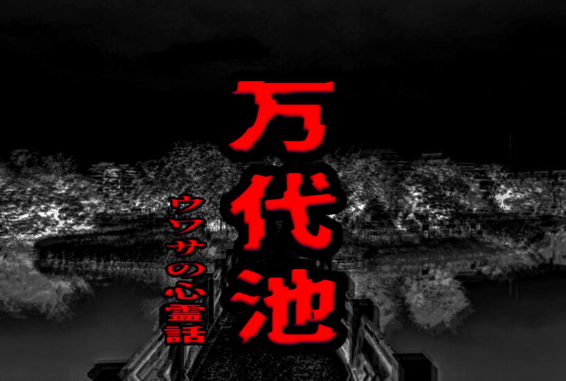 万代池のウワサの心霊話