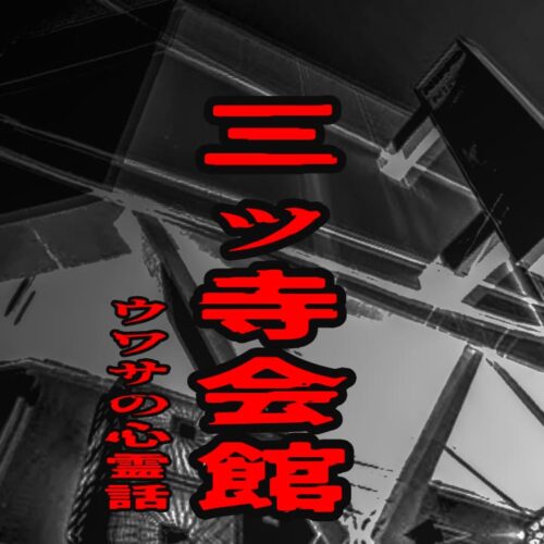 三ッ寺会館のウワサの心霊話