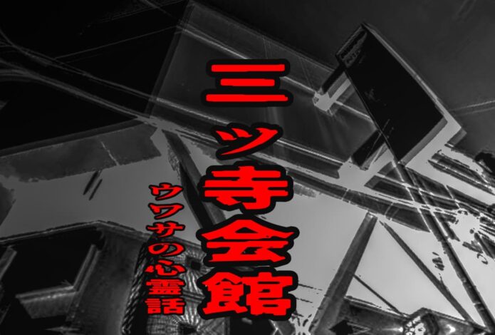 三ッ寺会館のウワサの心霊話