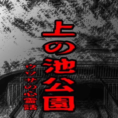 上の池公園のウワサの心霊話
