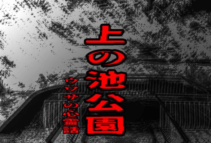 上の池公園のウワサの心霊話