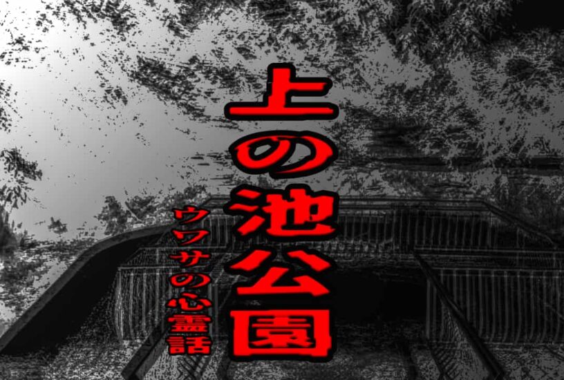 上の池公園のウワサの心霊話