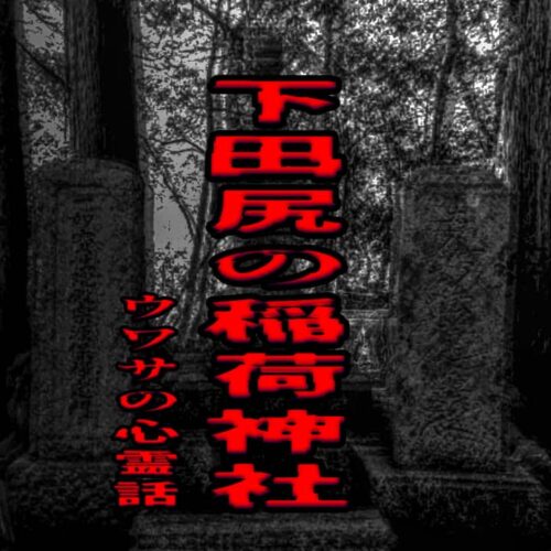 下田尻の稲荷神社のウワサの心霊話