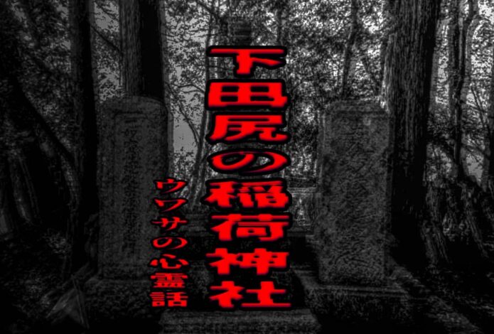 下田尻の稲荷神社のウワサの心霊話